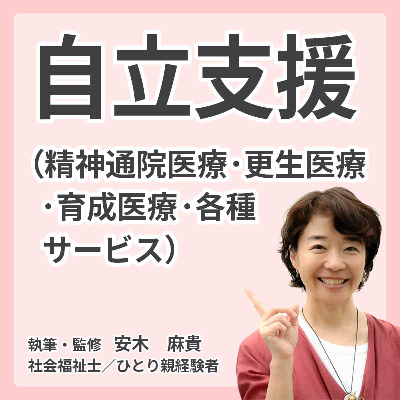 自立支援（精神通院医療・更生医療・育成医療・各種サービス）の説明