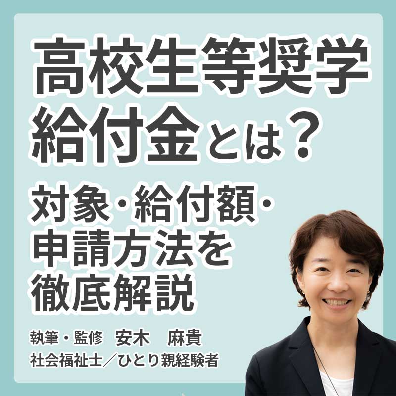 高校生等奨学給付金とは?対象・給付額・申請方法を徹底解説の説明