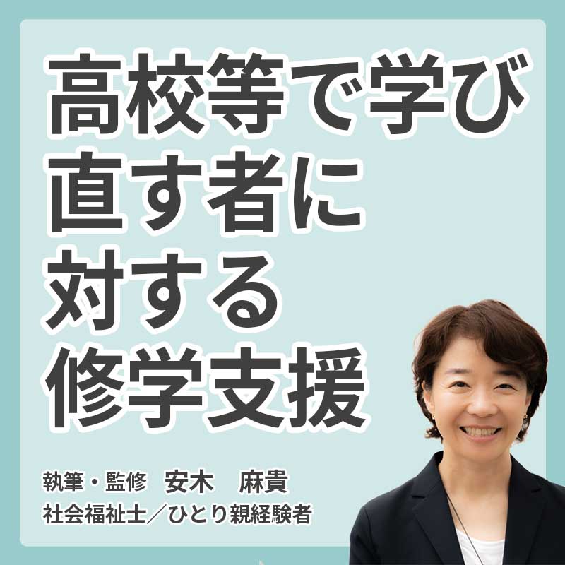高校等で学び直す者に対する修学支援の説明
