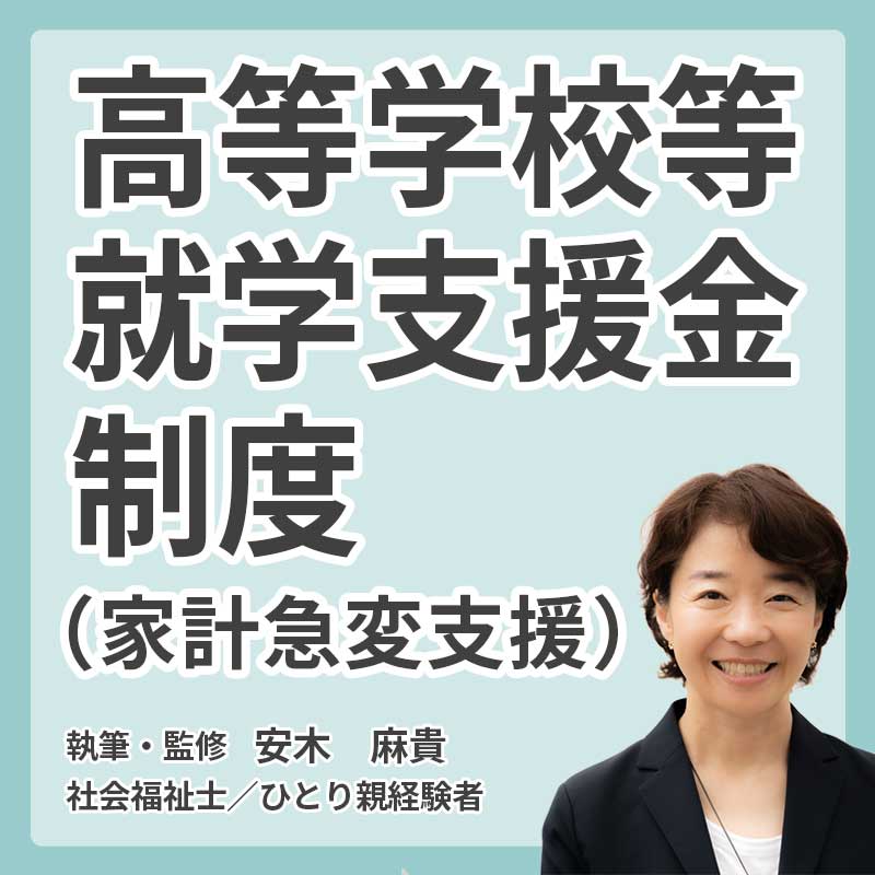 高等学校等就学支援金制度(家計急変支援)の説明