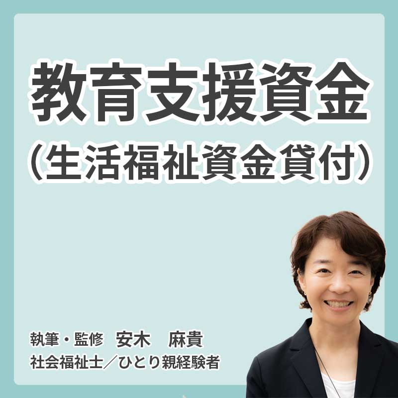 教育支援資金(生活福祉資金貸付)の説明