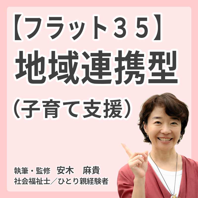 【フラット35】地域連携型(子育て支援)の説明