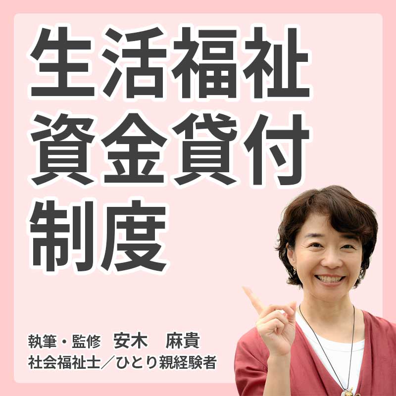 生活福祉資金貸付制度の説明