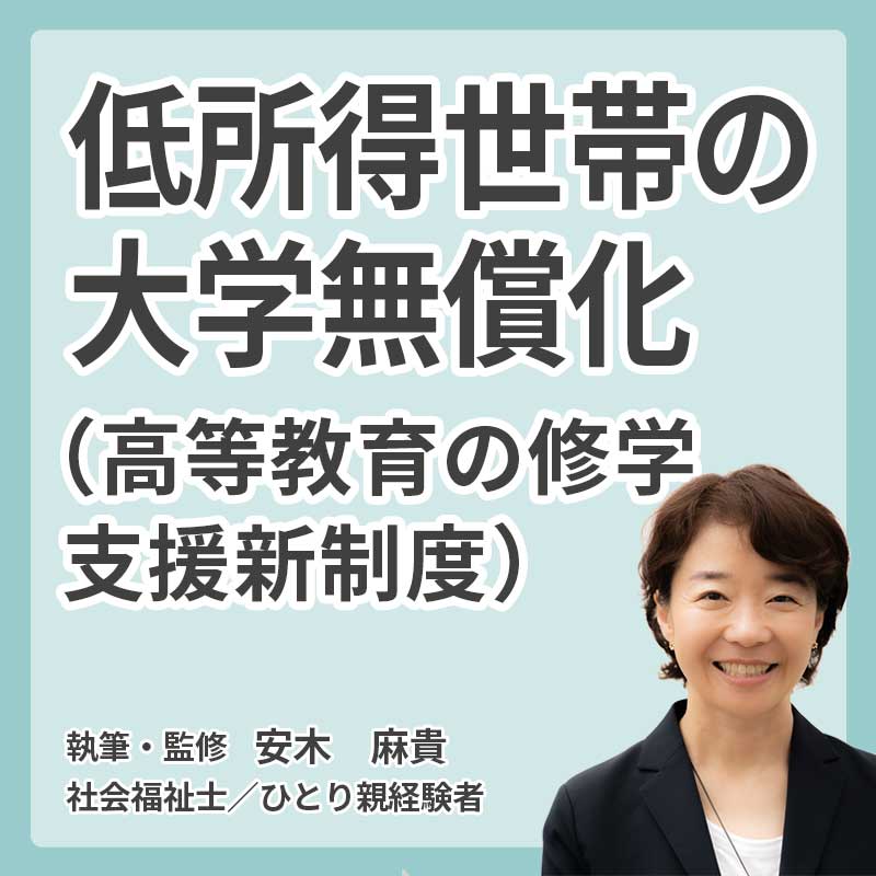 低所得世帯の大学無償化 (高等教育の修学支援新制度)の説明