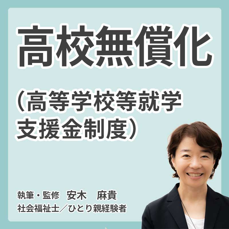 高校無償化(高等学校等就学支援金制度)の説明