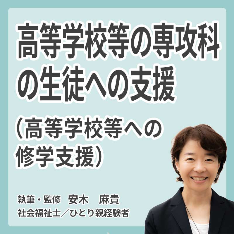 高等学校等の専攻科の生徒への支援(高等学校等への修学支援)の説明