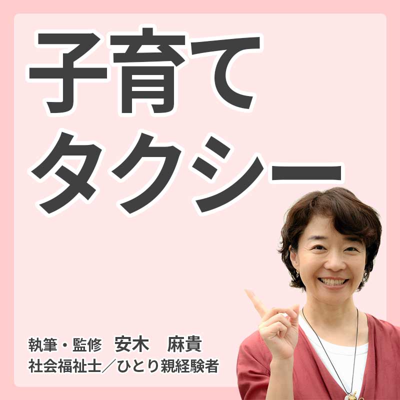 子育てタクシーの説明