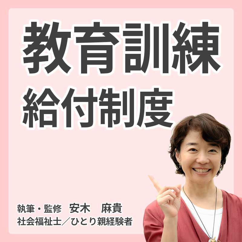 教育訓練給付制度の説明