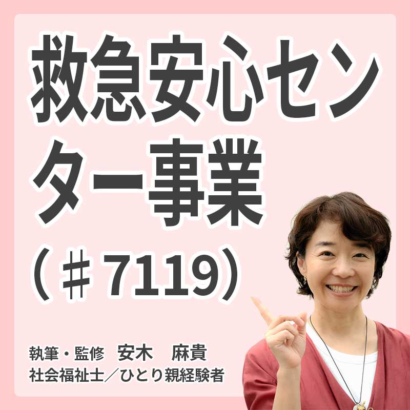 救急安心センター事業（♯7119）の説明