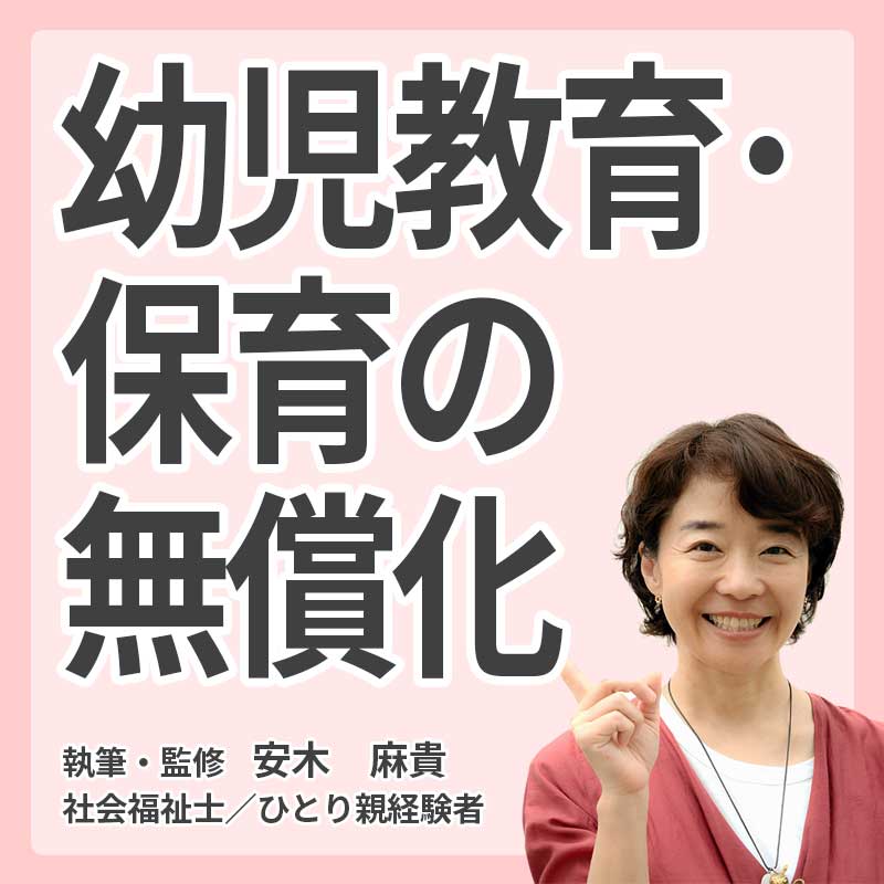 幼児教育・保育の無償化の説明