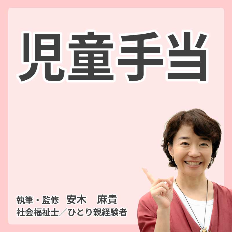 児童手当の説明