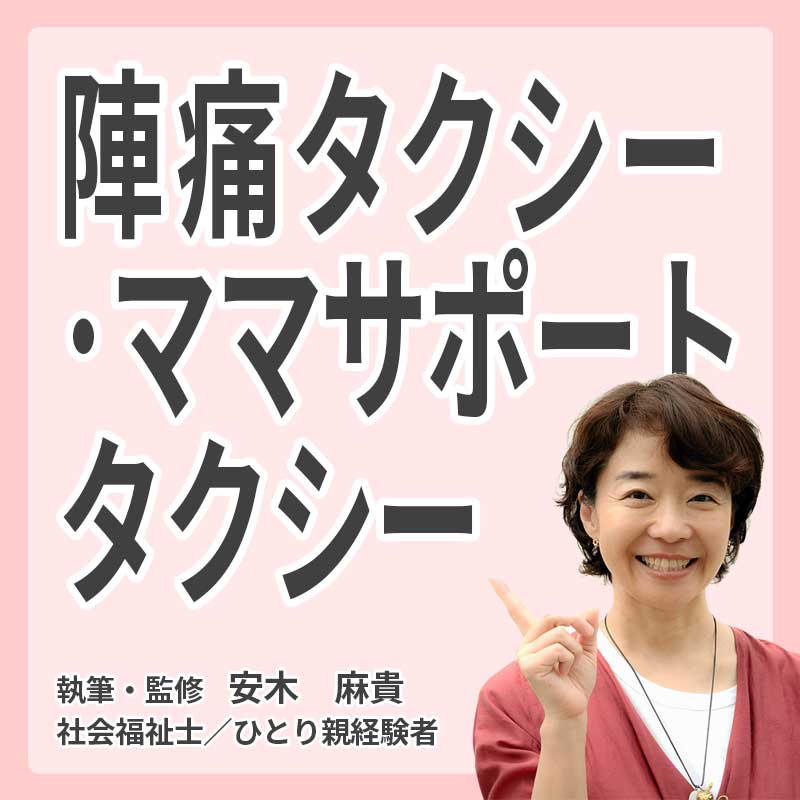 陣痛タクシー・ママサポートタクシーの説明