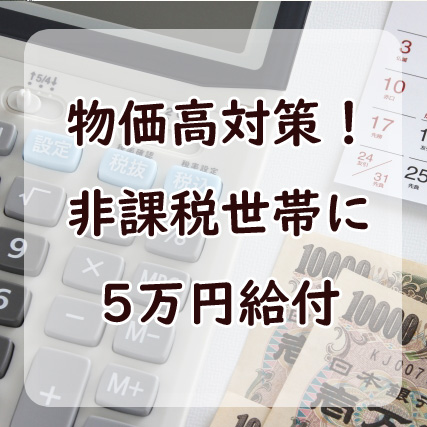物価高対策　住民税非課税世帯に5万円給付の説明