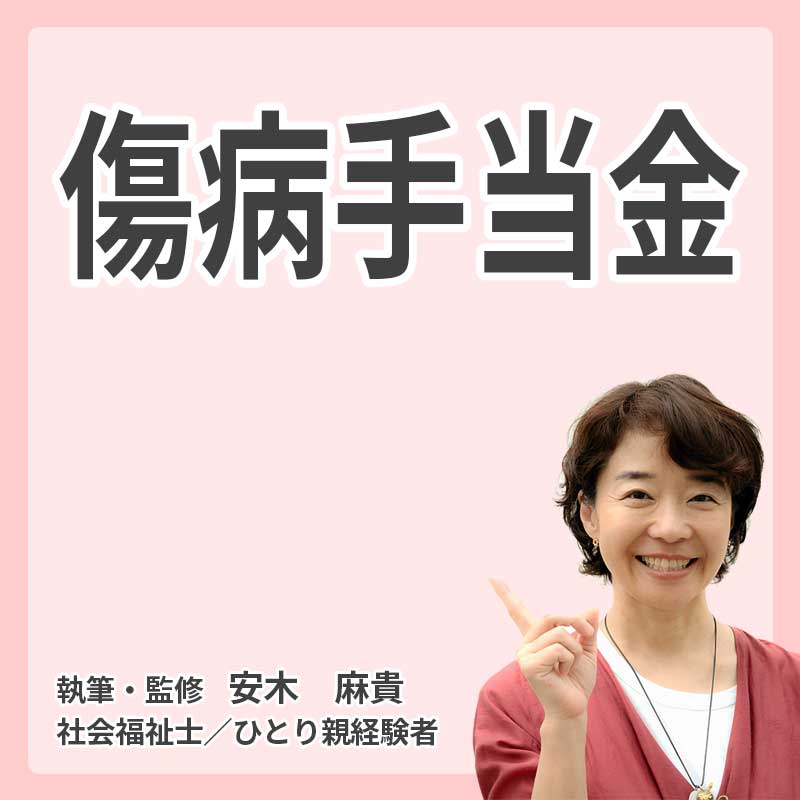 傷病手当金の説明