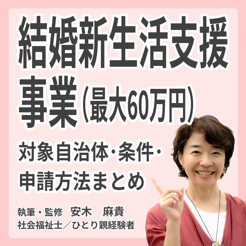 結婚新生活支援事業（最大60万円）対象自治体・条件・申請方法まとめの説明