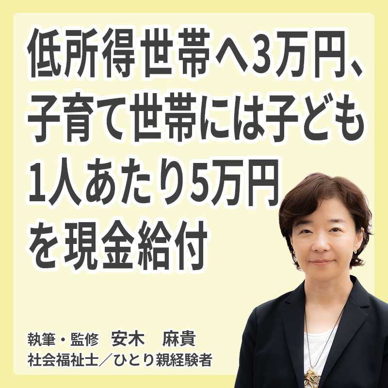 低所得世帯へ3万円、子育て世帯には子ども1人あたり5万円を現金給付の説明