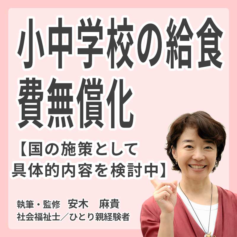 【2026年最新】小中学校の給食費無償化｜国の新制度と保護者負担はどう変わる？の説明