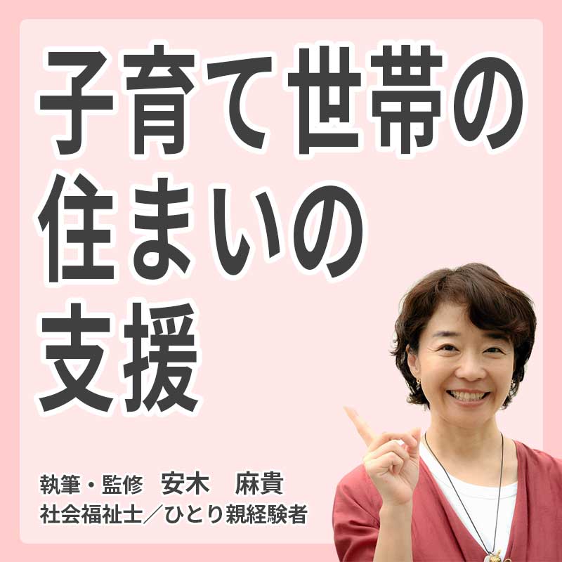 子育て世帯の住まいの支援の説明