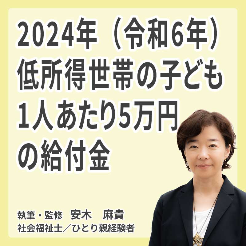2024年（令和6年）低所得世帯の子ども1人あたり5万円の給付金の説明