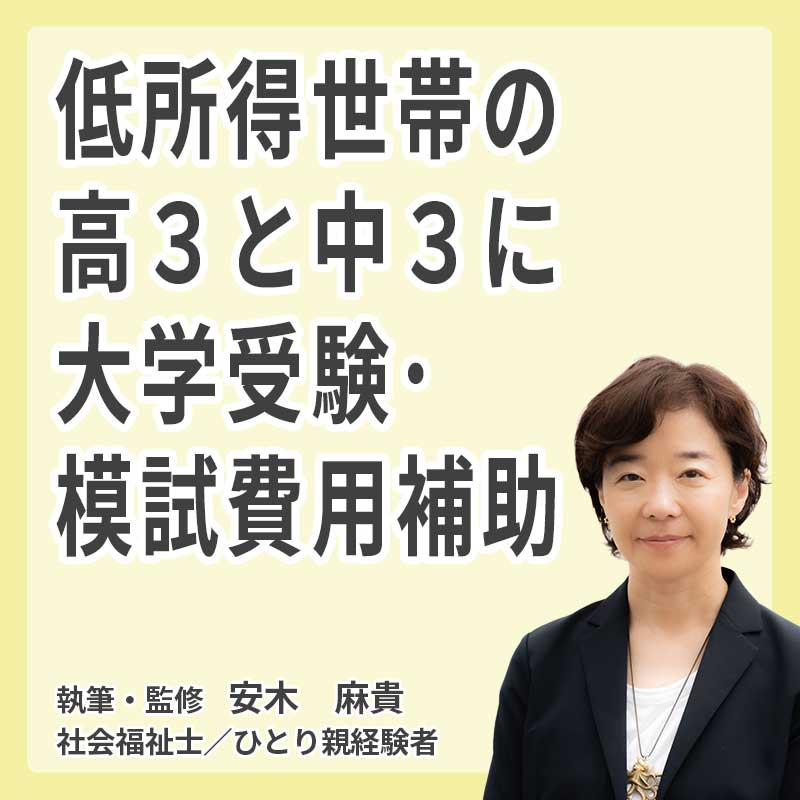 低所得世帯の高3と中3に大学受験・模試費用補助の説明