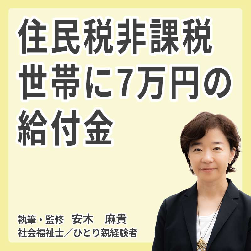 住民税非課税世帯に7万円の給付金の説明