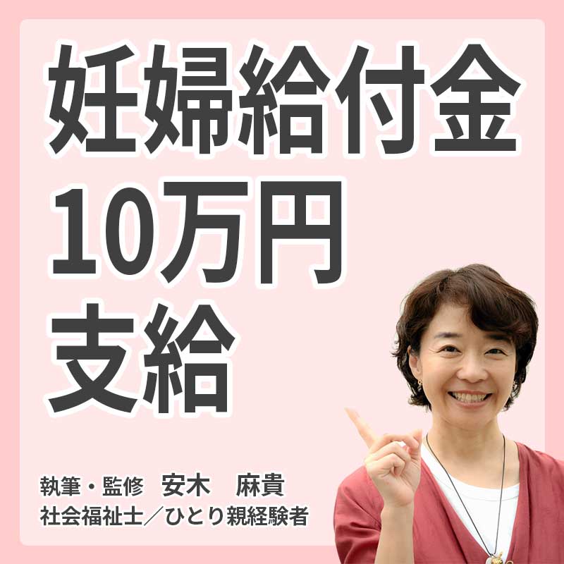 妊婦給付金 10万円支給の説明