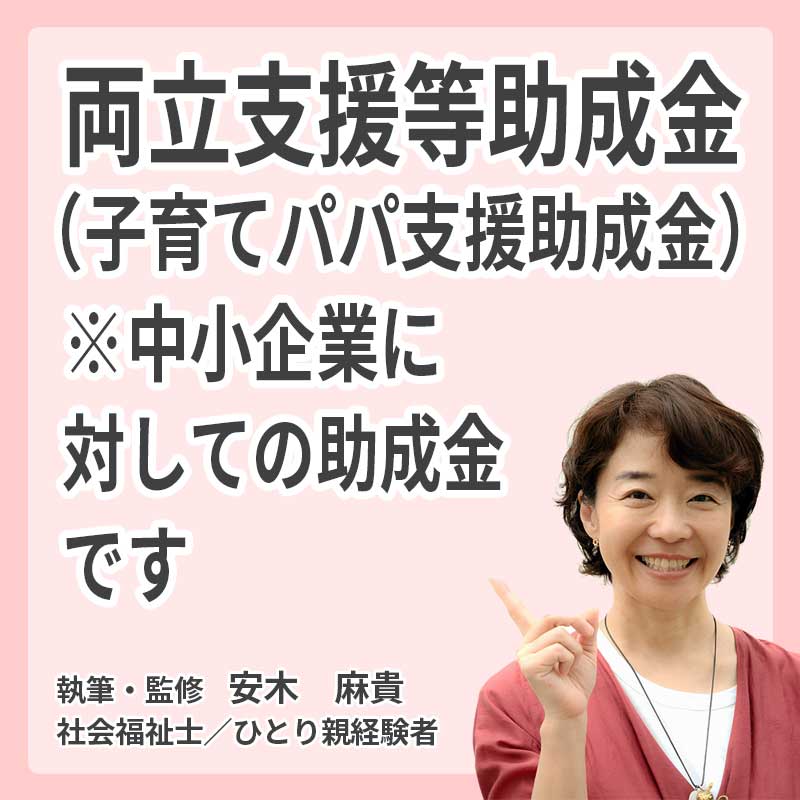 両立支援等助成金（子育てパパ支援助成金）※中小企業に対しての助成金ですの説明