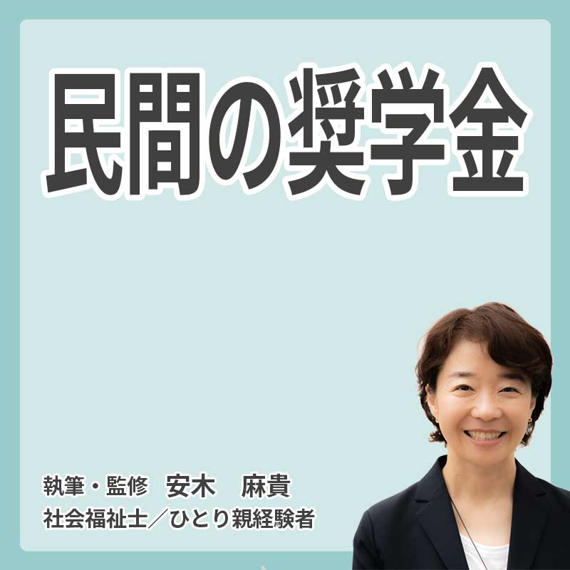 民間の奨学金の説明