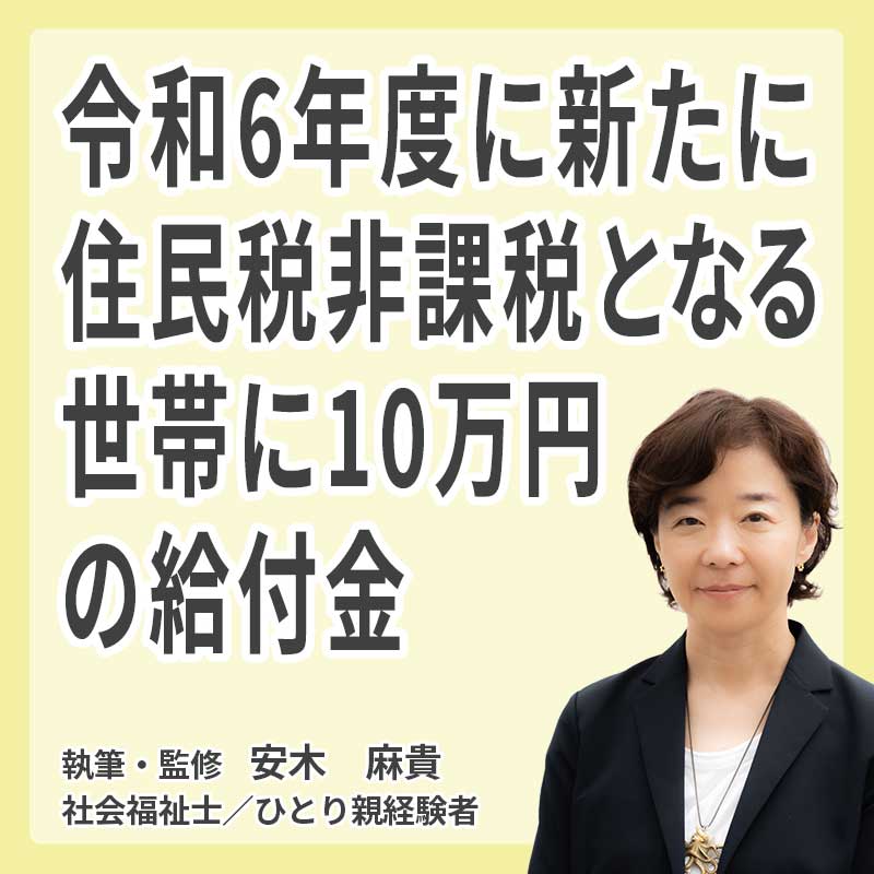 令和6年度に新たに住民税非課税となる世帯に10万円の給付金の説明