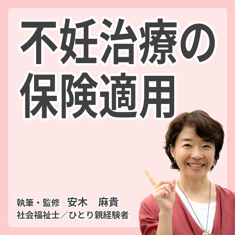 不妊治療の保険適用の説明