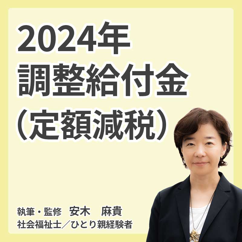 2024年 調整給付金（定額減税）の説明