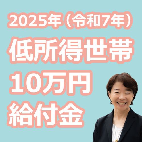 2025年（令和7年）低所得世帯に10万円の給付金の説明