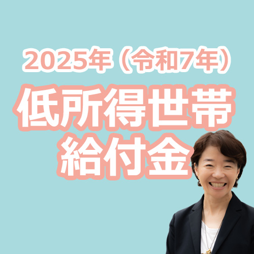 2025年（令和7年）低所得世帯への給付金の説明