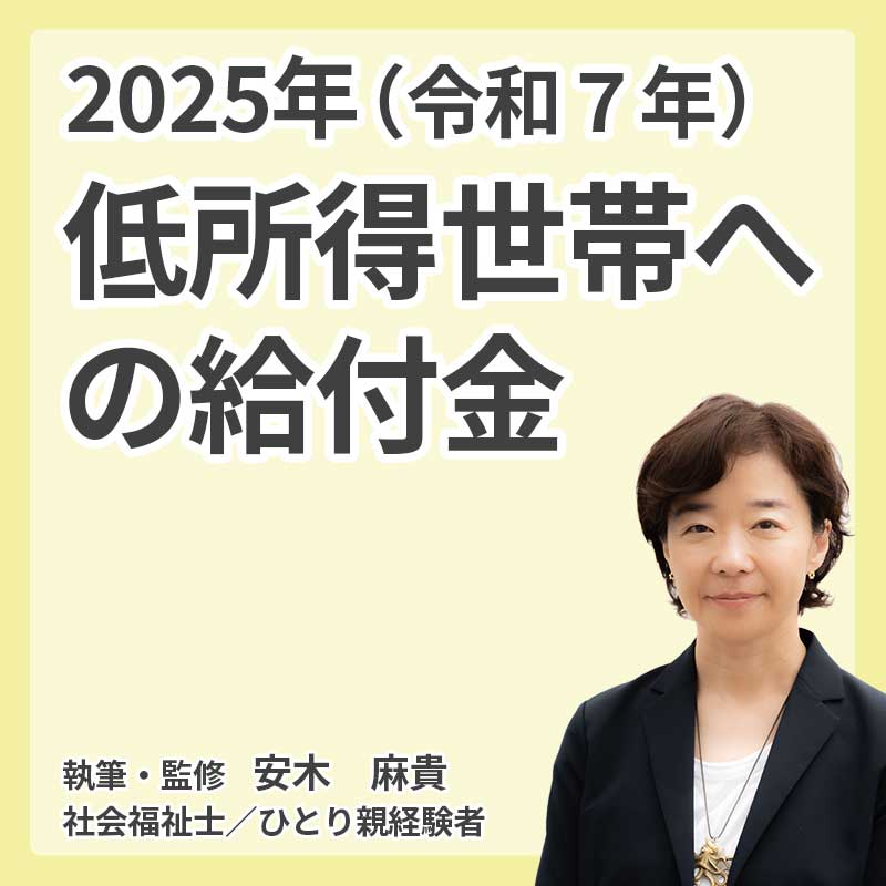 2025年（令和7年）低所得世帯への給付金の説明
