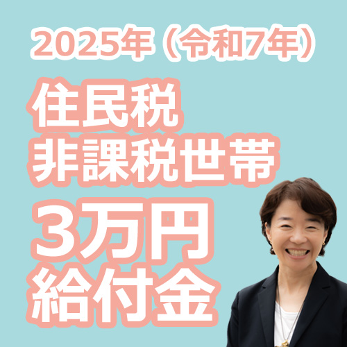 2025年（令和7年）住民税非課税世帯3万円給付金の説明