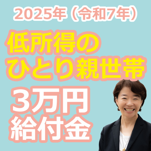 低所得のひとり親世帯への給付金の説明