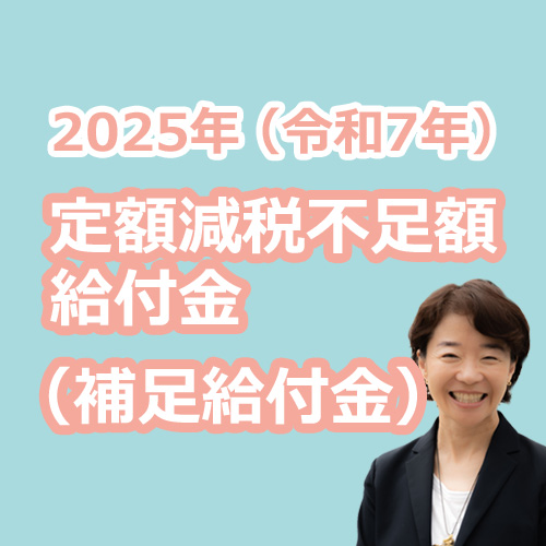 2025年 定額減税不足額給付金（補足給付金）の説明