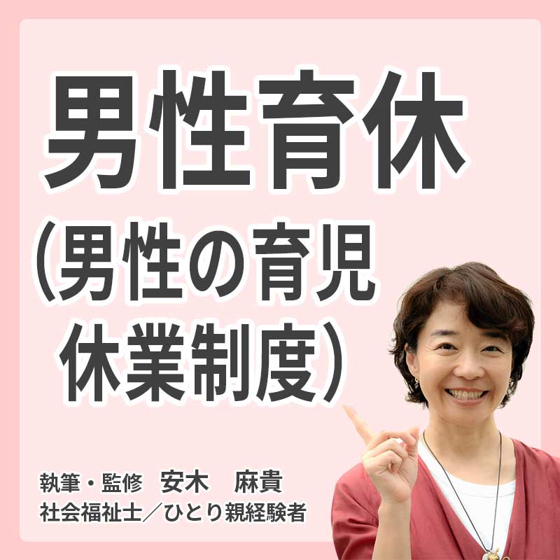 男性育休(男性の育児休業制度）の説明