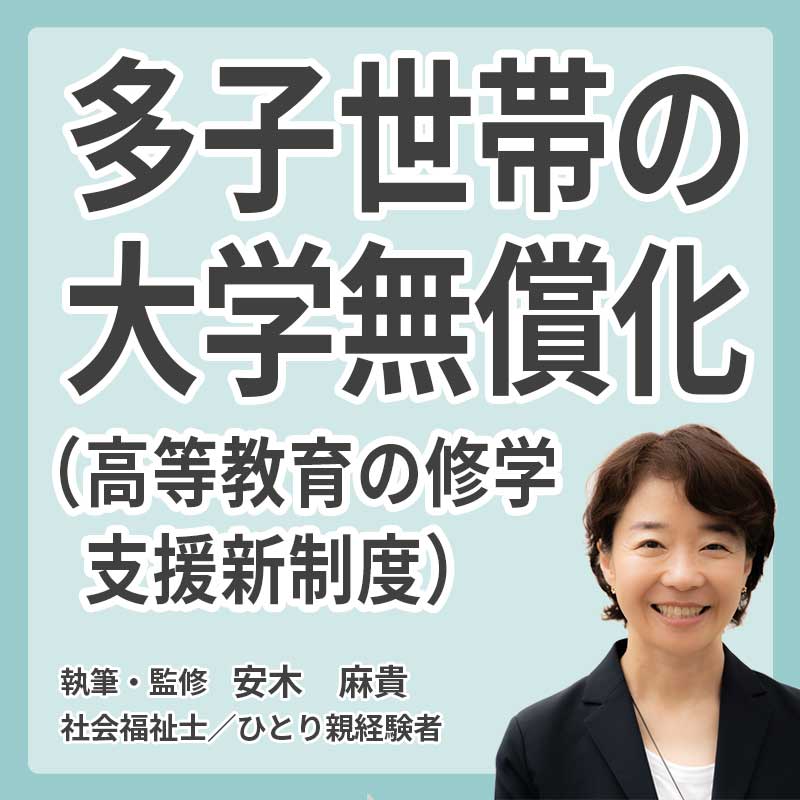 多子世帯の大学無償化 （高等教育の修学支援新制度）の説明