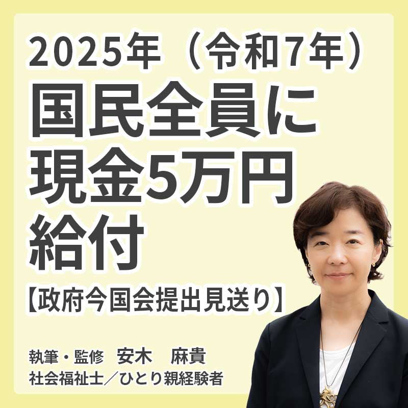 2025年（令和7年）国民全員に現金5万円給付【政府今国会提出見送り】の説明