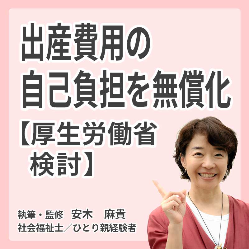 出産費用の自己負担を無償化【厚生労働省検討】の説明