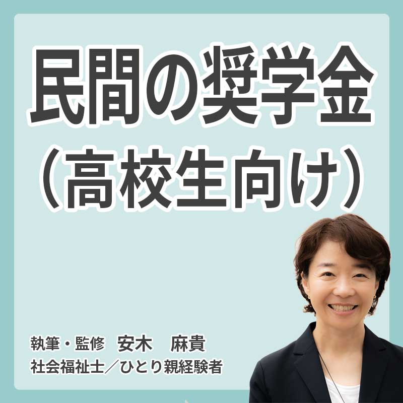 民間の奨学金(高校生向け）の説明