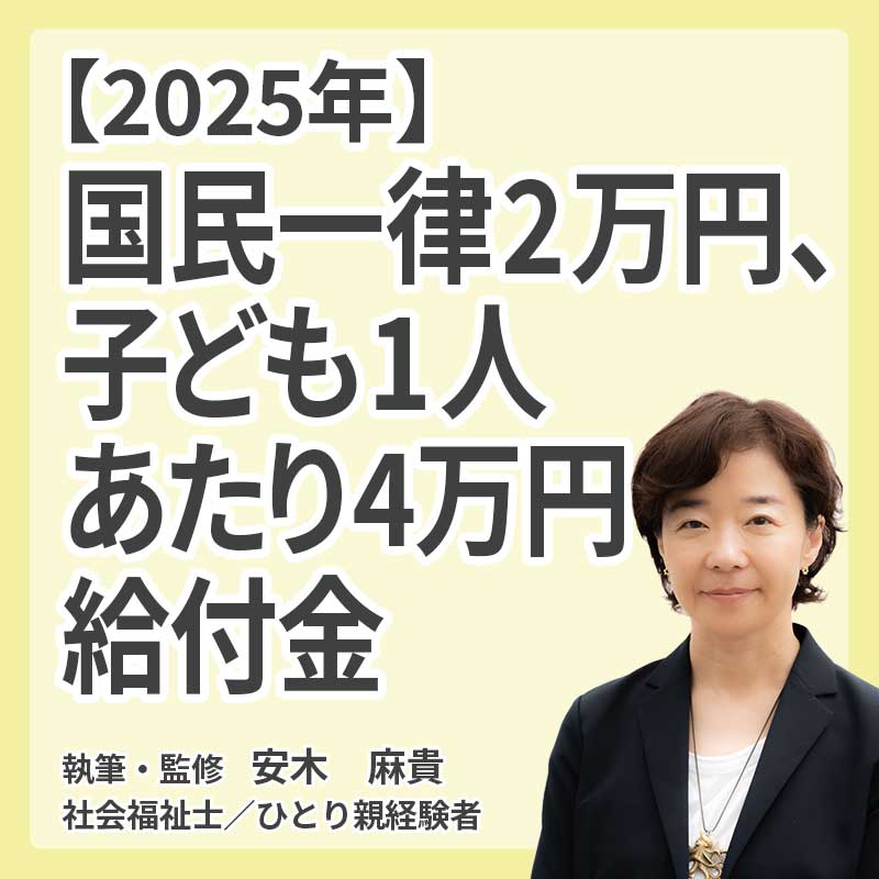 【見送り決定】国民一律2万円、子ども1人あたり4万円給付金【2025年】の説明
