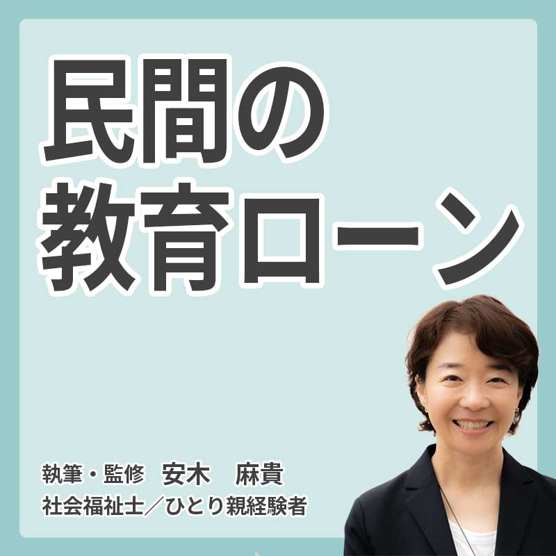 民間の教育ローンの説明