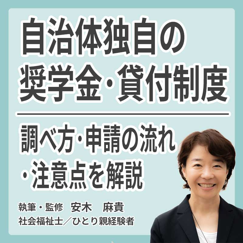 自治体独自の奨学金・貸付制度 | 調べ方・申請の流れ・注意点を解説の説明