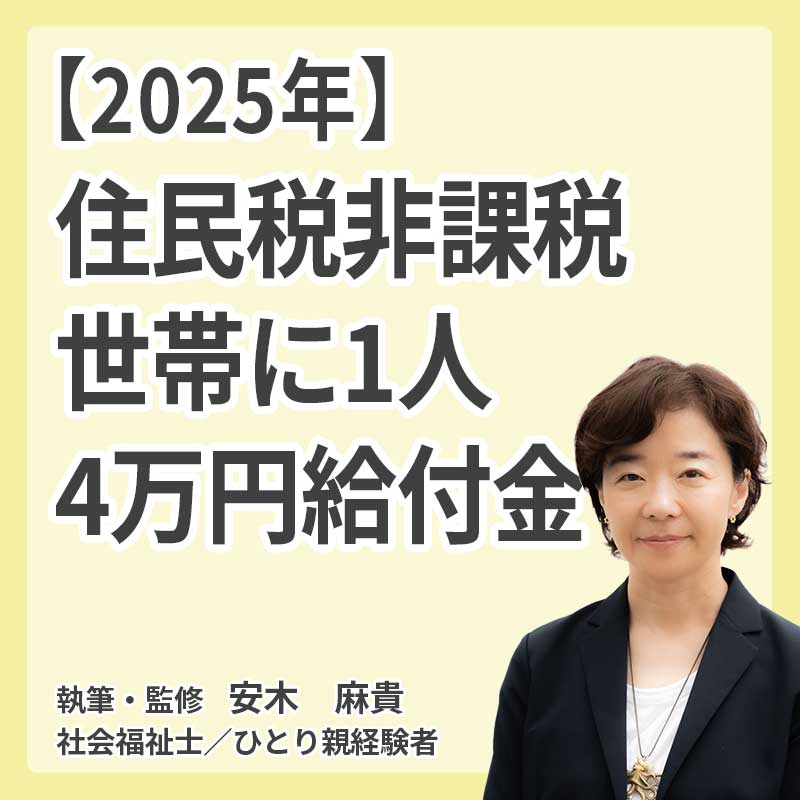【実施見送り決定】（2025年）住民税非課税世帯に1人4万円給付金の説明