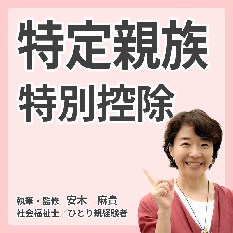 特定親族特別控除とは？大学生の扶養・年収上限150万円の新制度を解説の説明
