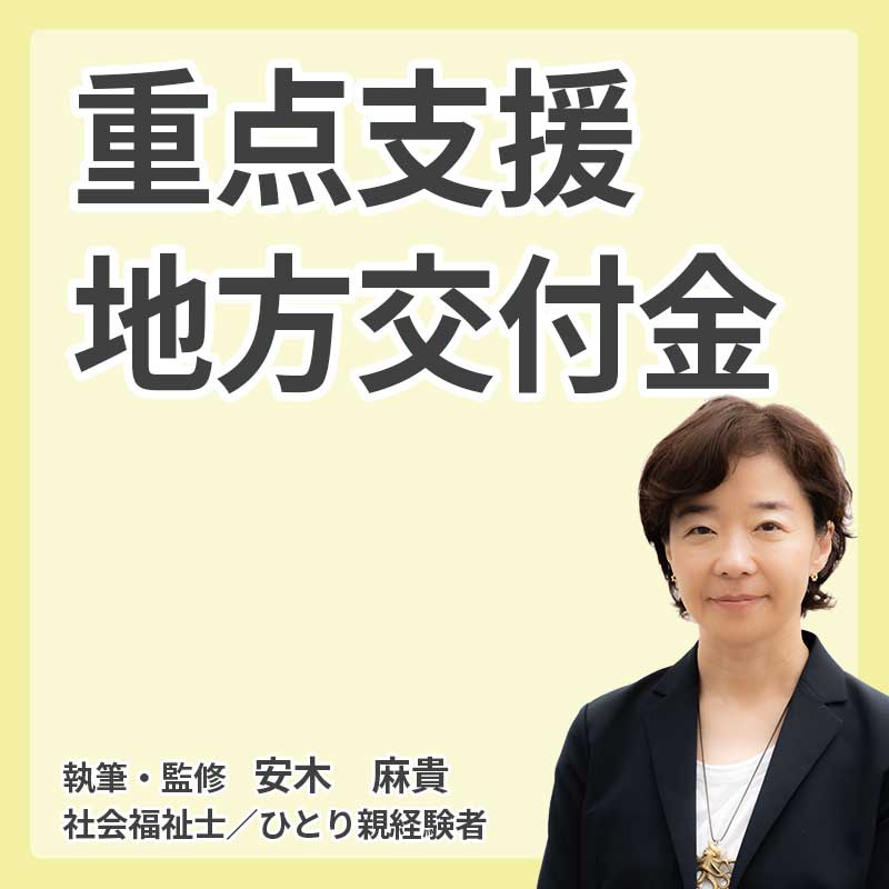 【2026年最新・自治体別】物価高対策・給付金の調べ方｜重点支援地方交付金とはの説明