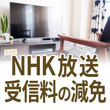 NHK放送受信料の減免の説明