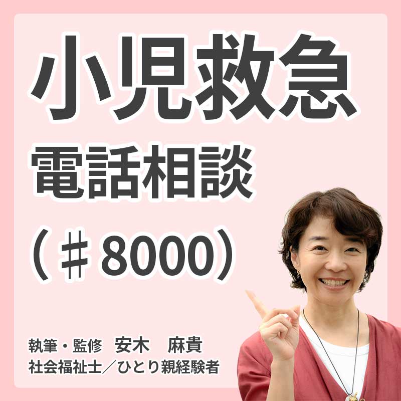 小児救急電話相談（♯8000）の説明
